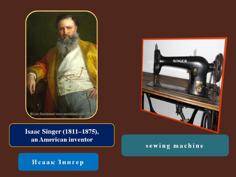 Isaac Singer (1811–1875),  an American inventor  Исаак Зингер sewing machine
